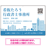 シンプルモダンな街並みデザイン 行政書士・司法書士事務所向けプレート看板 プレート看板 ブルー W900×H600 エコユニボード(SP-SMD705A-90x60U)