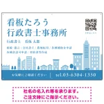 シンプルモダンな街並みデザイン 行政書士・司法書士事務所向けプレート看板 プレート看板