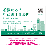 シンプルモダンな街並みデザイン 行政書士・司法書士事務所向けプレート看板 プレート看板 グリーン W450×H300 エコユニボード(SP-SMD705B-45x30U)