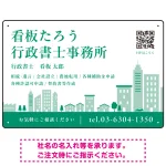 シンプルモダンな街並みデザイン 行政書士・司法書士事務所向けプレート看板 プレート看板