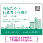 シンプルモダンな街並みデザイン 行政書士・司法書士事務所向けプレート看板 プレート看板