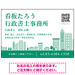 シンプルモダンな街並みデザイン 行政書士・司法書士事務所向けプレート看板 プレート看板 グリーン W900×H600 エコユニボード(SP-SMD705B-90x60U)