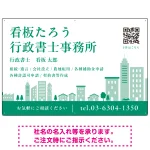 シンプルモダンな街並みデザイン 行政書士・司法書士事務所向けプレート看板 プレート看板