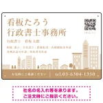 シンプルモダンな街並みデザイン 行政書士・司法書士事務所向けプレート看板 プレート看板