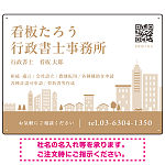 シンプルモダンな街並みデザイン 行政書士・司法書士事務所向けプレート看板 プレート看板 ブラウン W600×H450 エコユニボード(SP-SMD705C-60x45U)