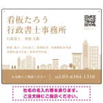 シンプルモダンな街並みデザイン 行政書士・司法書士事務所向けプレート看板 プレート看板