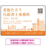シンプルモダンな街並みデザイン 行政書士・司法書士事務所向けプレート看板 プレート看板