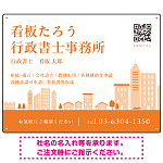 シンプルモダンな街並みデザイン 行政書士・司法書士事務所向けプレート看板 プレート看板 オレンジ色 W600×H450 エコユニボード(SP-SMD705D-60x45U)