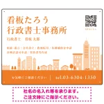 シンプルモダンな街並みデザイン 行政書士・司法書士事務所向けプレート看板 プレート看板