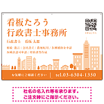 シンプルモダンな街並みデザイン 行政書士・司法書士事務所向けプレート看板 プレート看板 オレンジ色 W900×H600 エコユニボード(SP-SMD705D-90x60U)