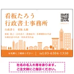 シンプルモダンな街並みデザイン 行政書士・司法書士事務所向けプレート看板 プレート看板