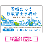 ポップな町並みデザイン 行政書士・司法書士事務所向けプレート看板 プレート看板 ブルー W450×H300 エコユニボード(SP-SMD706A-45x30U)