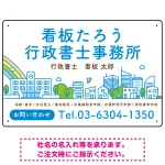 ポップな町並みデザイン 行政書士・司法書士事務所向けプレート看板 プレート看板