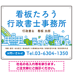 ポップな町並みデザイン 行政書士・司法書士事務所向けプレート看板 プレート看板 ブルー W600×H450 エコユニボード(SP-SMD706A-60x45U)