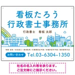ポップな町並みデザイン 行政書士・司法書士事務所向けプレート看板 プレート看板
