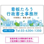 ポップな町並みデザイン 行政書士・司法書士事務所向けプレート看板 プレート看板