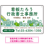 ポップな町並みデザイン 行政書士・司法書士事務所向けプレート看板 プレート看板 グリーン W450×H300 エコユニボード(SP-SMD706B-45x30U)