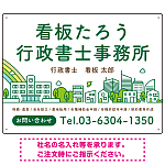 ポップな町並みデザイン 行政書士・司法書士事務所向けプレート看板 プレート看板 グリーン W600×H450 エコユニボード(SP-SMD706B-60x45U)