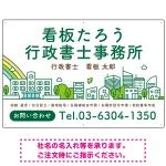 ポップな町並みデザイン 行政書士・司法書士事務所向けプレート看板 プレート看板