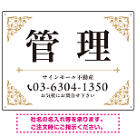 エレガントなコーナーデザイン 管理 不動産向けデザインプレート看 ホワイト＆ゴールド W600×H450 アルミ複合板(SP-SMD708A-60x45A)