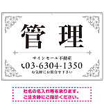 エレガントなコーナーデザイン 管理 不動産向けデザインプレート看 ホワイト＆シルバー W900×H600 アルミ複合板(SP-SMD708B-90x60A)