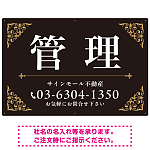 エレガントなコーナーデザイン 管理 不動産向けデザインプレート看 ブラック＆ゴールド W900×H600 アルミ複合板(SP-SMD708C-90x60A)