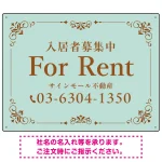 柔らかな色合いが魅力の上品デザイン FOR RENT 入居者募集中 不動産向けデザインプレート看板 ミントグリーン W600×H450 エコユニボード(SP-SMD712A-60x45U)