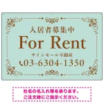 柔らかな色合いが魅力の上品デザイン FOR RENT 入居者募集中 不動産向けデザインプレート看板