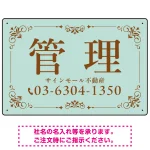 柔らかな色合いが魅力の上品デザイン 管理 不動産向けデザインプレート看板