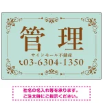 柔らかな色合いが魅力の上品デザイン 管理 不動産向けデザインプレート看板