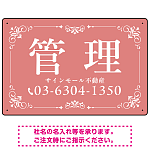 柔らかな色合いが魅力の上品デザイン 管理 不動産向けデザインプレート看板 くすみピンク W450×H300 アルミ複合板(SP-SMD713B-45x30A)