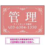 柔らかな色合いが魅力の上品デザイン 管理 不動産向けデザインプレート看板 くすみピンク W900×H600 アルミ複合板(SP-SMD713B-90x60A)