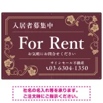 高級感漂う花柄モチーフ装飾 FOR RENT 入居者募集中 不動産向けデザインプレート看板