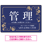高級感漂う花柄モチーフ装飾 管理 不動産向けデザインプレート看板 ネイビー W450×H300 エコユニボード(SP-SMD717A-45x30U)