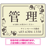 高級感漂う花柄モチーフ装飾 管理 不動産向けデザインプレート看板 アイボリー W600×H450 マグネットシート(SP-SMD717B-60x45M)