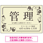 高級感漂う花柄モチーフ装飾 管理 不動産向けデザインプレート看板 アイボリー W900×H600 マグネットシート(SP-SMD717B-90x60M)