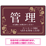 高級感漂う花柄モチーフ装飾 管理 不動産向けデザインプレート看板 ブラウン W450×H300 マグネットシート(SP-SMD717C-45x30M)
