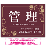 高級感漂う花柄モチーフ装飾 管理 不動産向けデザインプレート看板 ブラウン W600×H450 マグネットシート(SP-SMD717C-60x45M)