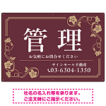 高級感漂う花柄モチーフ装飾 管理 不動産向けデザインプレート看板 ブラウン W900×H600 マグネットシート(SP-SMD717C-90x60M)