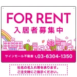 カラフルな街並みが映える明るいデザイン FOR RENT 入居者募集中 不動産向けデザインプレート看板