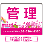 カラフルな街並みが映える明るいデザイン 管理 不動産向けデザインプレート看板 ピンク W600×H450 マグネットシート(SP-SMD719B-60x45M)