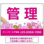 カラフルな街並みが映える明るいデザイン 管理 不動産向けデザインプレート看板 ピンク W600×H450 エコユニボード(SP-SMD719B-60x45U)