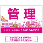 カラフルな街並みが映える明るいデザイン 管理 不動産向けデザインプレート看板 ピンク W900×H600 アルミ複合板(SP-SMD719B-90x60A)