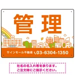 カラフルな街並みが映える明るいデザイン 管理 不動産向けデザインプレート看板