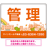 カラフルな街並みが映える明るいデザイン 管理 不動産向けデザインプレート看板 オレンジ色 W600×H450 アルミ複合板(SP-SMD719C-60x45A)