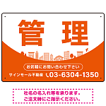 カーブが美しい明るい街並みデザイン 管理 不動産向けデザインプレート看板 オレンジ W450×H300 エコユニボード(SP-SMD722D-45x30U)