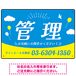 青空と風船が印象的な爽やかデザイン 不動産向けデザインプレート看板 管理 W450×H300 エコユニボード(SP-SMD723B-45x30U)