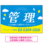 青空と風船が印象的な爽やかデザイン 不動産向けデザインプレート看板 管理 W900×H600 エコユニボード(SP-SMD723B-90x60U)