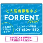 NEWの文字がアクセントの爽やかデザイン FOR RENT 入居者募集中 不動産向けデザインプレート看板
