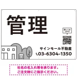 モノトーンのシンプルデザイン 不動産向けデザインプレート看板 管理 W900×H600 エコユニボード(SP-SMD726B-90x60U)